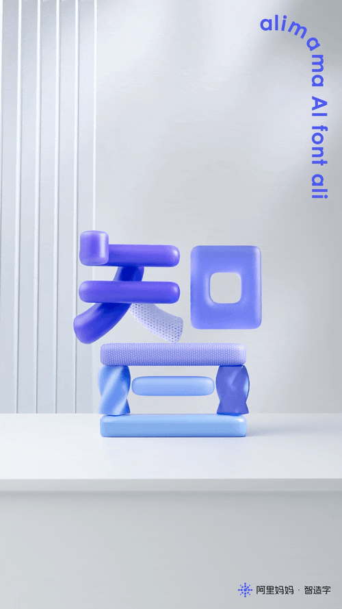 疯了阿里妈妈发布两款智造字“数智体”和“东方大楷”
