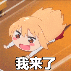 我来了 可爱动漫女孩趴着激动大喊“我来了”，超有活力的表情包表情包图片gif动图 - 求表情网,斗图从此不求人!