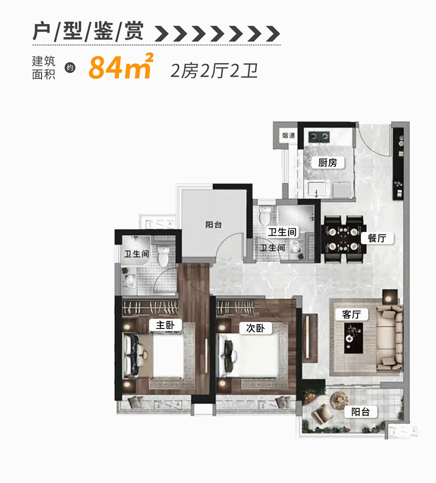 建面约84㎡户型