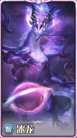 冰龙【时空回廊】抽奖皮肤“群星之巅”特效预览