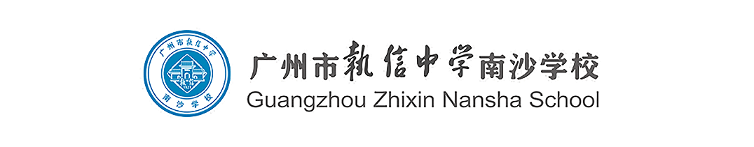 英才招募令丨广州市执信中学南沙学校公开招聘合同制教师的公告