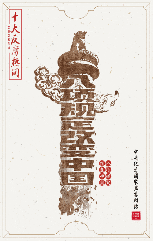 2025反腐热词_八项规定改变中国_动效_3-0.12-130_改01.gif