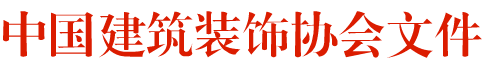 荣获第九届CBDA装饰设计大赛 创新设计奖