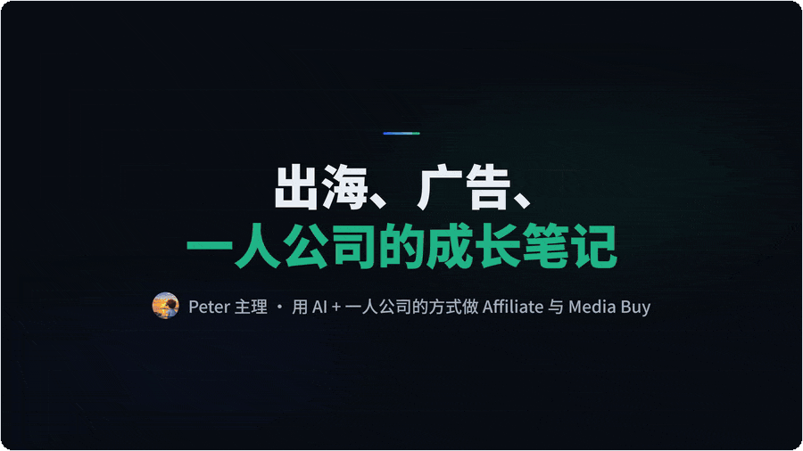 Affnomy个人网站正式上线 复更一周年 聚焦AI广告自动化与海外付费流量