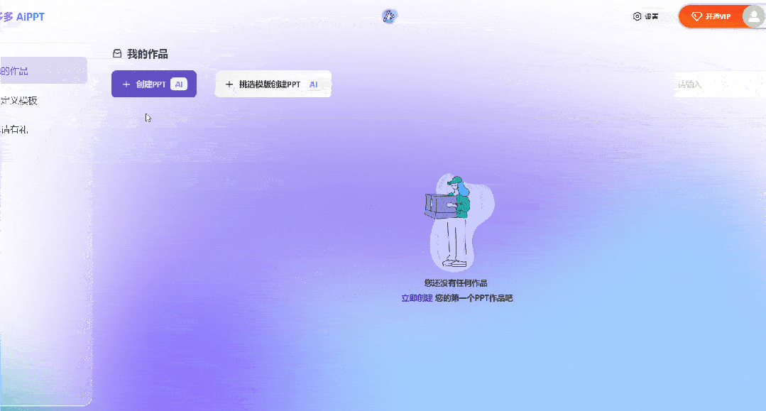 电脑上免费制作ppt的软件