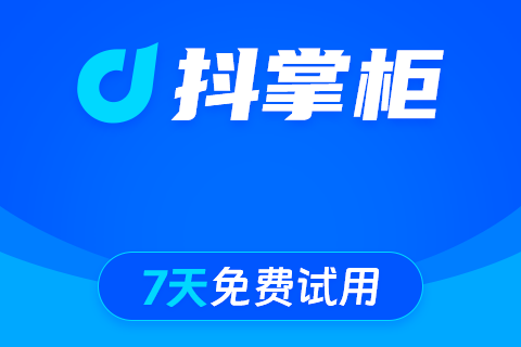 抖掌柜一键下单
