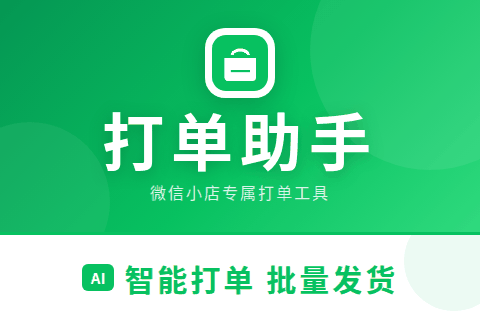 打单助手