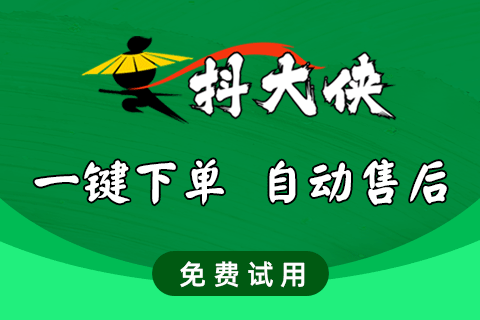 抖大侠一键下单