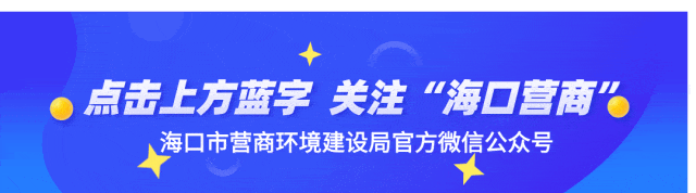 主流媒体关注海口市工程建设项目审批制度改革提升新闻发布会