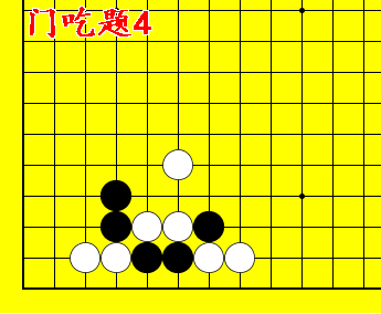 围棋入门关门吃