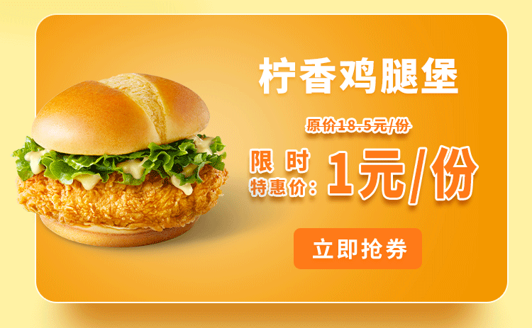 1元   德克士 柠香鸡腿堡