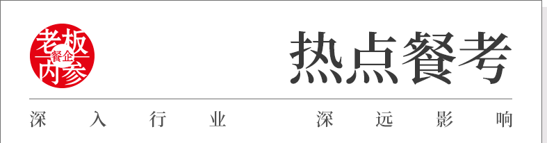 翻红的中药奶茶，这次能掀起多大的浪？