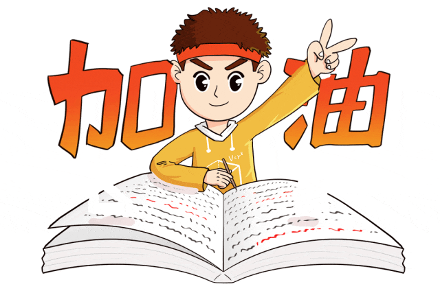 摄图网_401742436_高考加油最后冲刺GIF(企业商用).gif