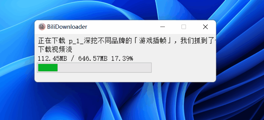 BiliDownloader，B站下载工具。绿色免安装