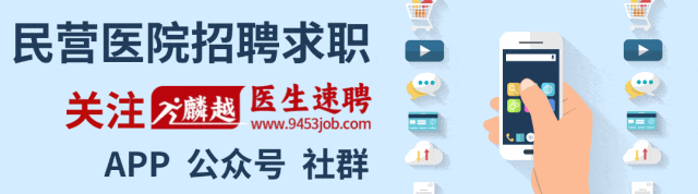 民营医院超声怎么卖9家民营医院招聘 ｜ 广东、贵州、上海、湖南地区招聘！_https://www.jmylbn.com_新闻资讯_第2张