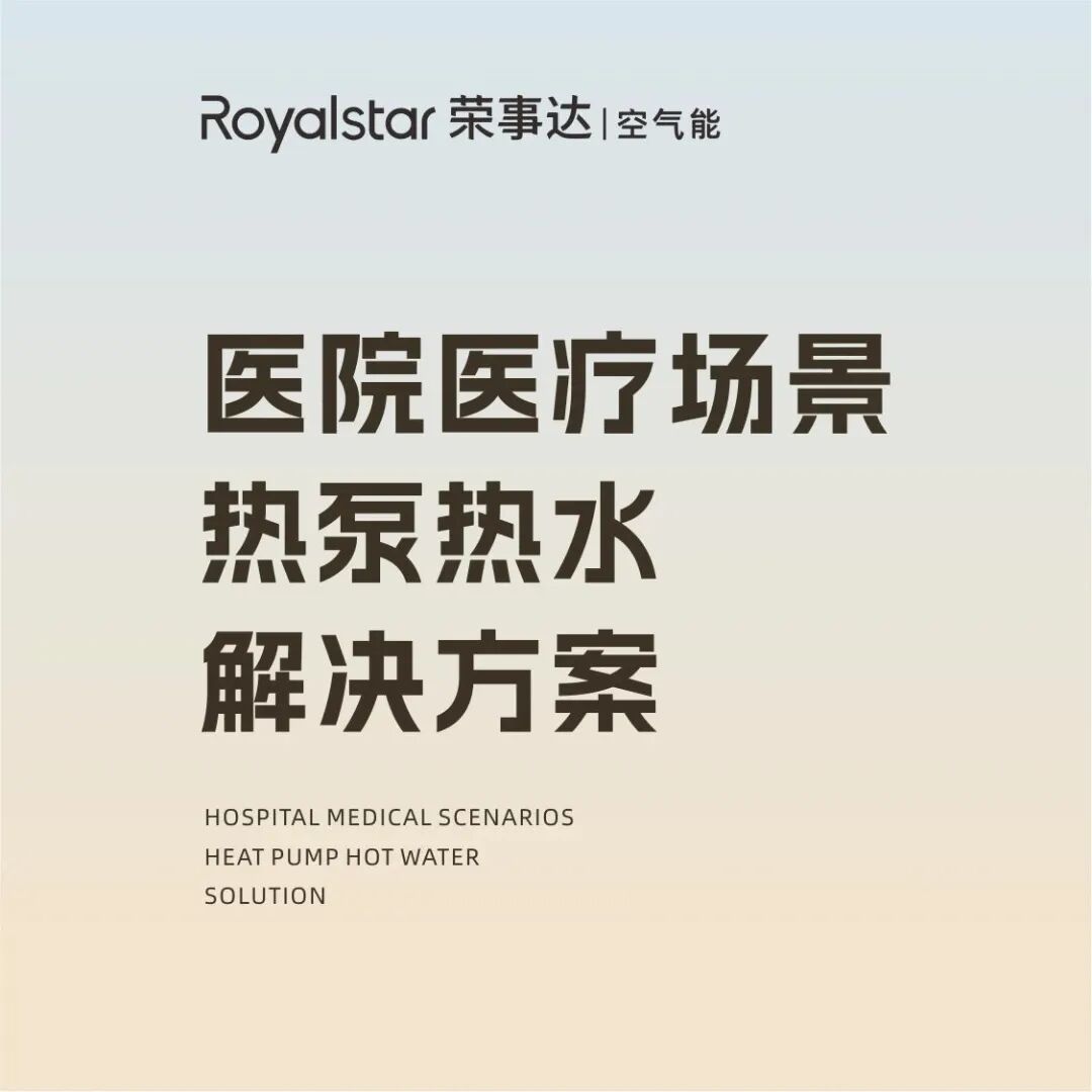 医院打泵是什么会员动态丨荣事达空气能医院医疗场景热泵热水解决方案，助力打造高效、低碳的绿色医疗环境！-上海聚慕医疗器械有限公司