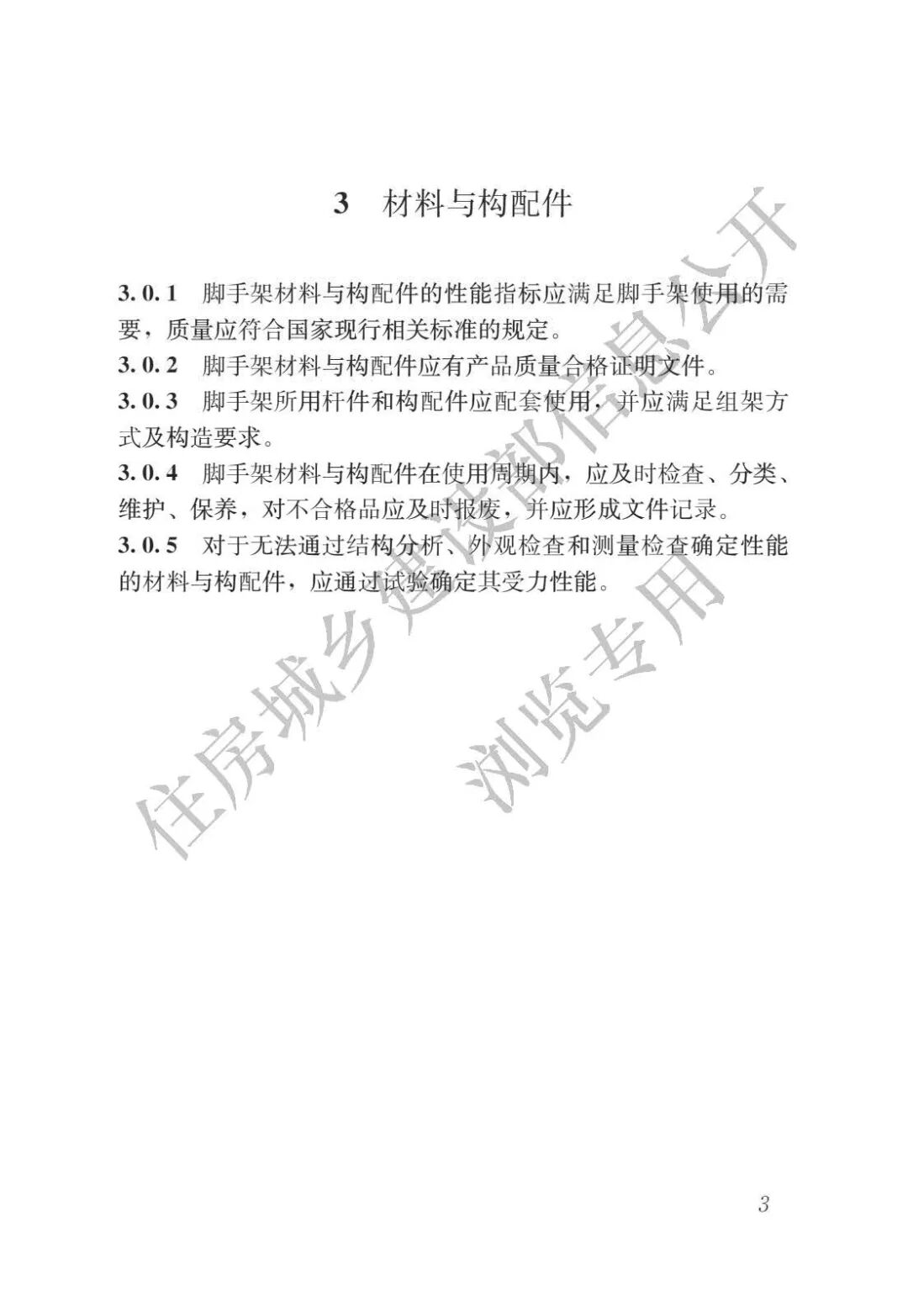 《施工脚手架通用规范》发布，全文强制！的图7