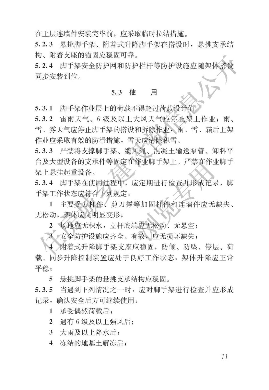 《施工脚手架通用规范》发布，全文强制！的图15