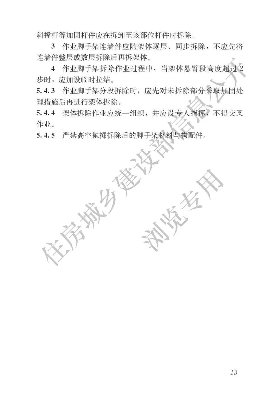 《施工脚手架通用规范》发布，全文强制！的图17