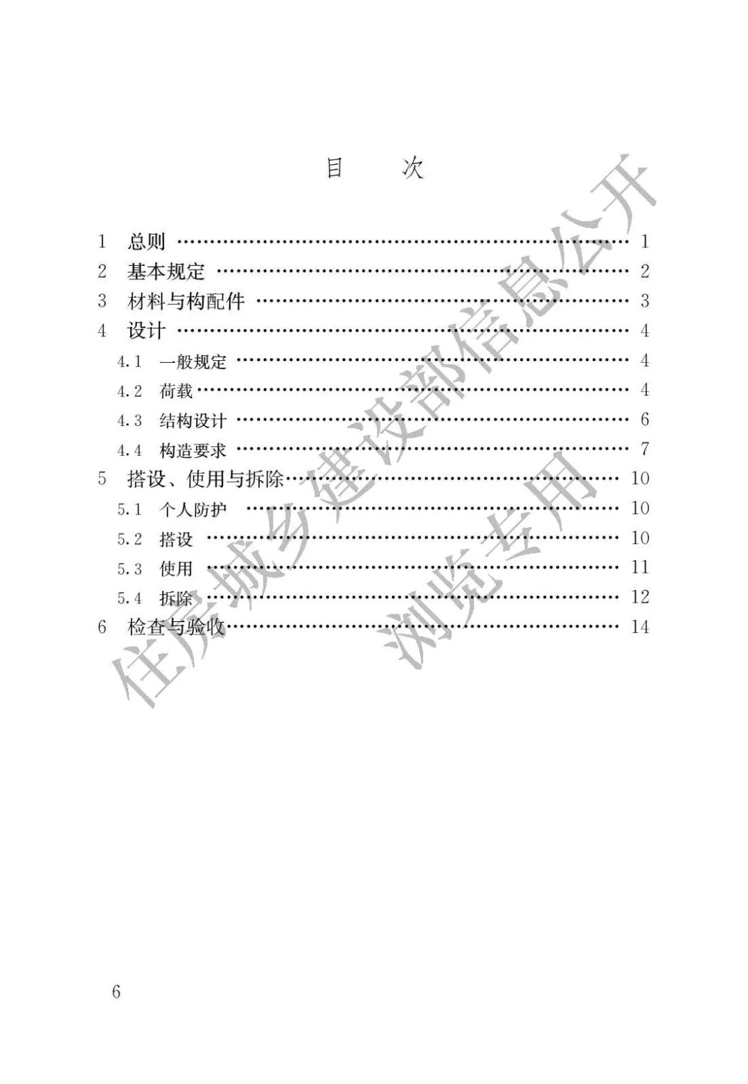 《施工脚手架通用规范》发布，全文强制！的图4