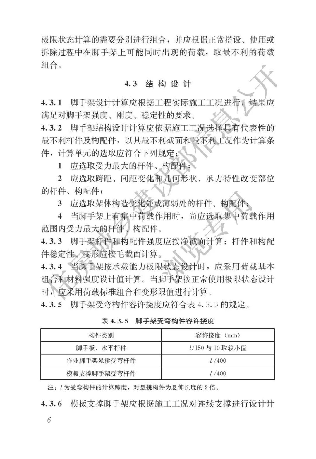 《施工脚手架通用规范》发布，全文强制！的图10