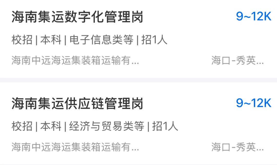 【重点单位】大型国企！校招有岗！海南中远海运集装箱运输有限公司招聘