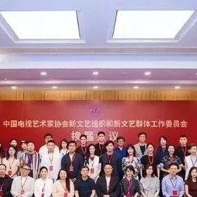 林永健领衔!新文艺委员会换届背后透露哪些行业大趋势?