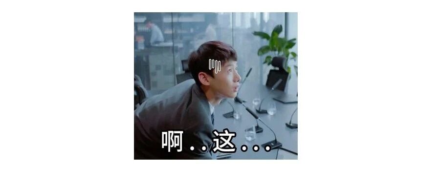 天，这也太尴尬了吧......