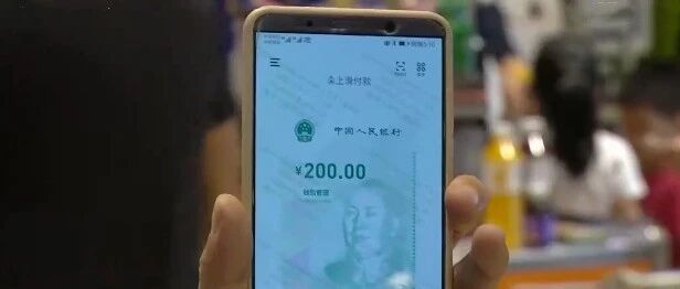 200元数字人民币面世！长这样→