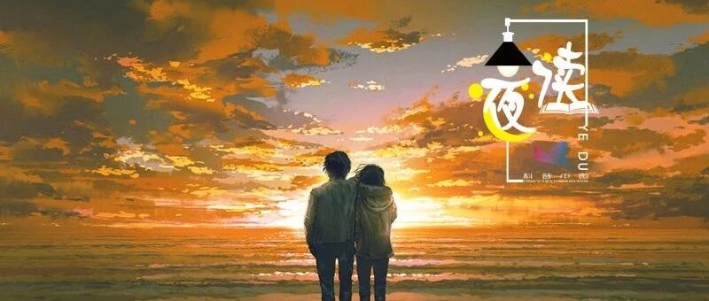 夜读丨想做一辈子好夫妻，这三件事绝不能对外人讲！