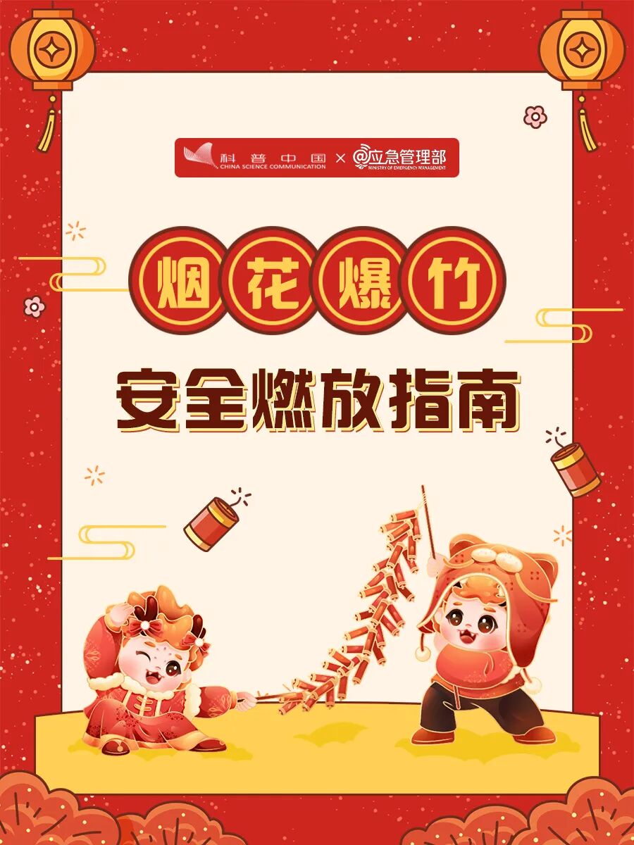 请收好这份烟花爆竹安全燃放指南
