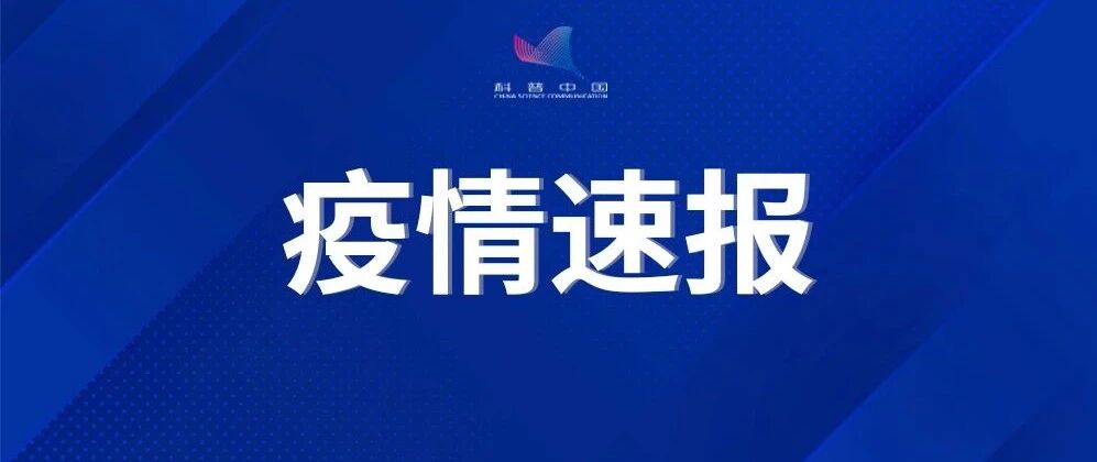 开学后这里所有学生核酸检测！又一地疫情出现反弹…