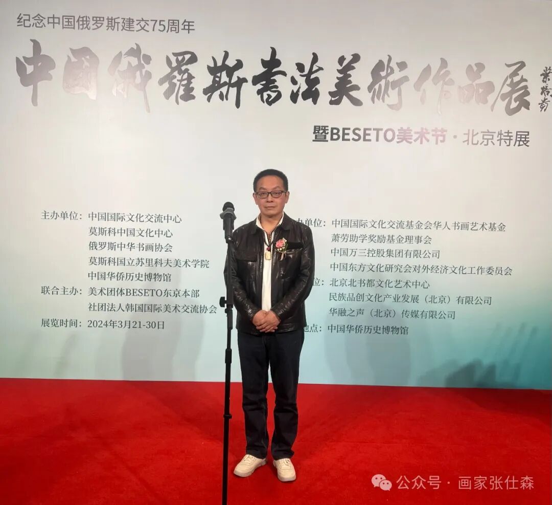 张仕森老师应邀参加beseto美术节北京展在中国华侨历史博物馆开展