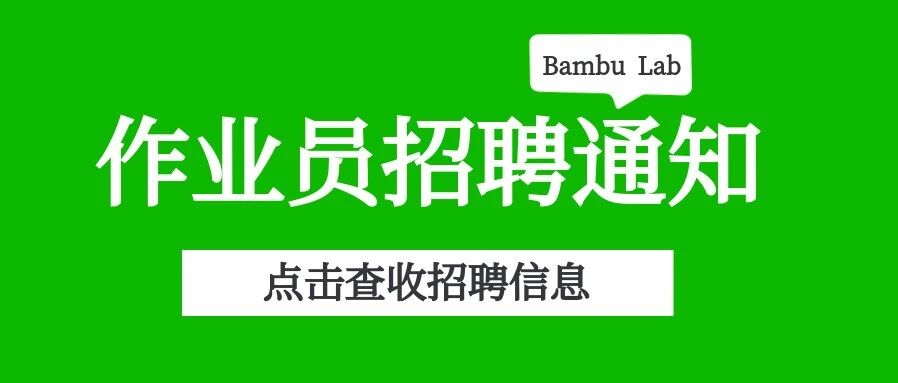 竹明科技作业员大量招聘中，欢迎你的加入
