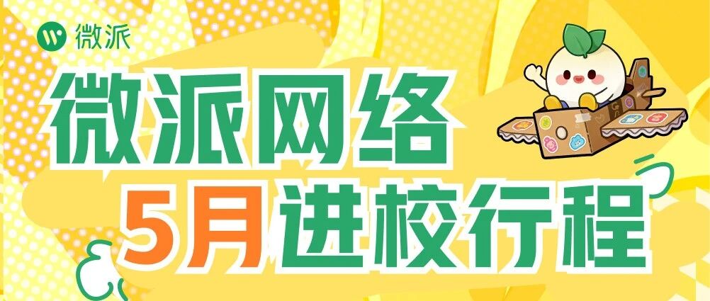 微派网络2026无限π·Camp全国巡讲｜武汉站