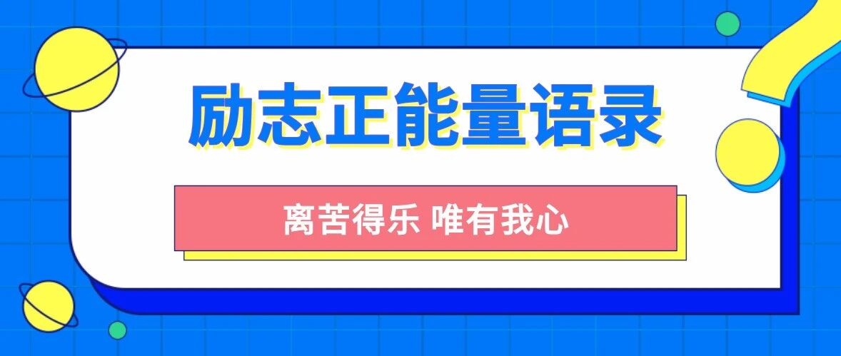 人生痛苦的根源是什么？ | 励志正能量语录