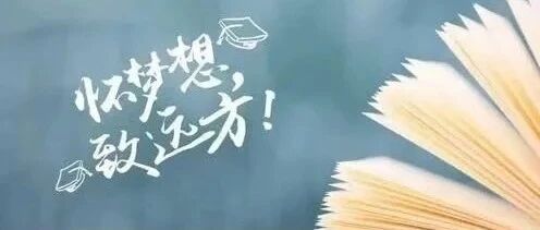 祝大家金榜题名！