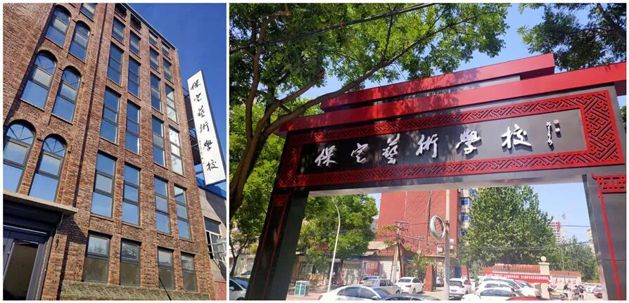 保定艺术学校