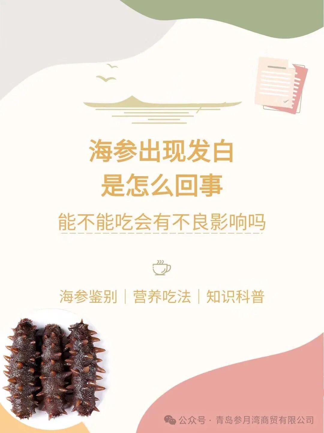 海参泡发后发白是否正常？还能食用吗？解析原因及安全食用建议