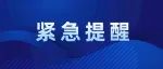 太危险！半个脚趾头没了！曾经火到瑞安人人手一双