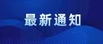 最新通知！事关瑞安市2023年公办幼儿园招生
