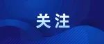 立法查处！瑞安的低头族注意了！