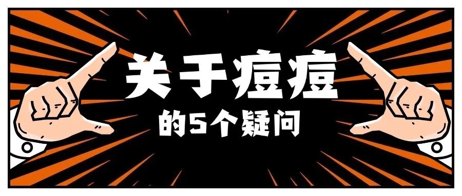 痘痘怎么治疗