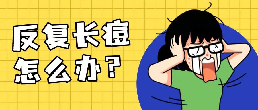 反复长痘别慌！这份科学“战痘”指南帮你告别痘痘困扰，重拾光滑肌肤