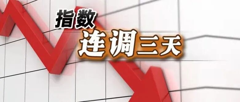 指数连调三天后能否再度上行?