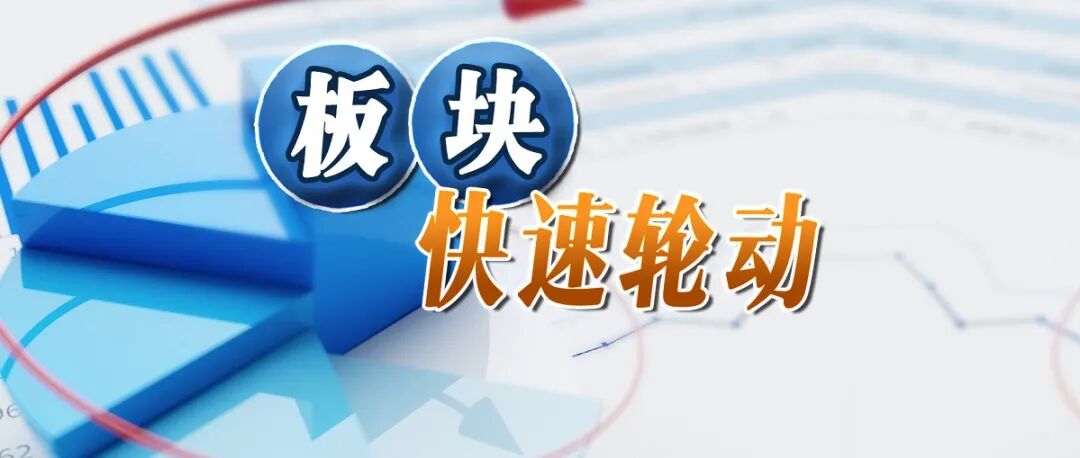 板块快速轮动 下周哪些板块品种可重点关注?