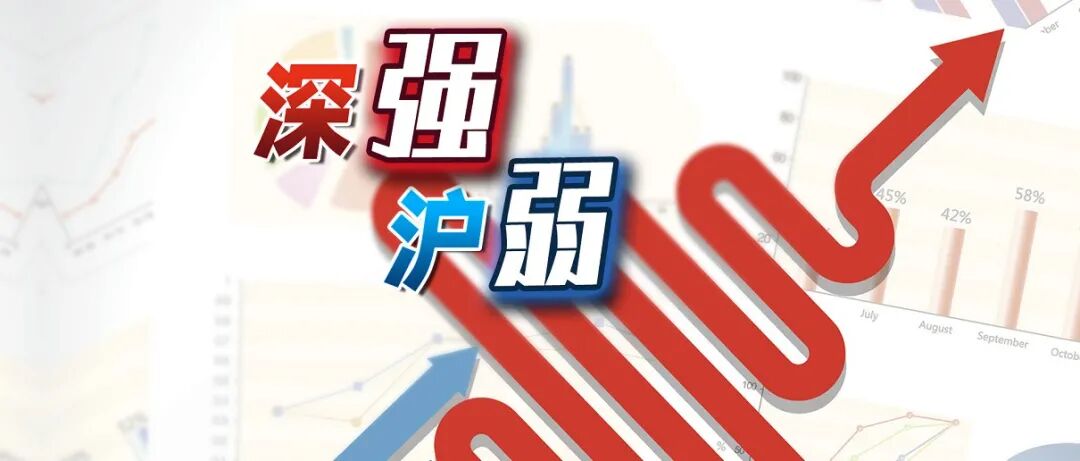 指数分化 深强沪弱的格局会否延续?