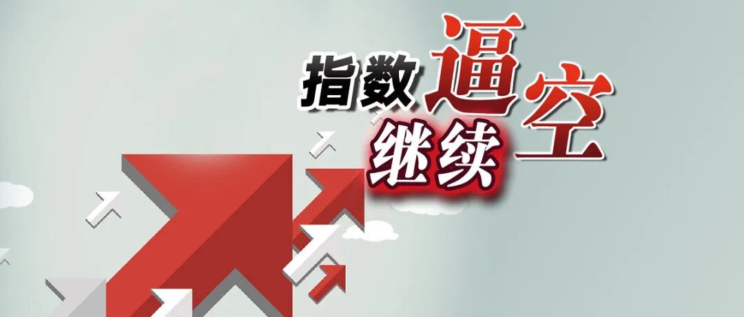 指数继续逼空 短期会否延续涨势？