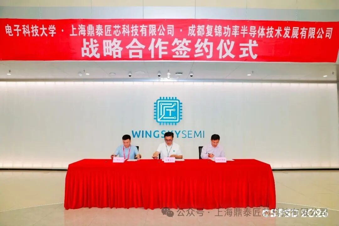 【重磅签约】鼎泰匠芯携手电子科技大学、复锦半导体达成三方战略合作，共筑功率半导体产业高质量发展新生态(图1)