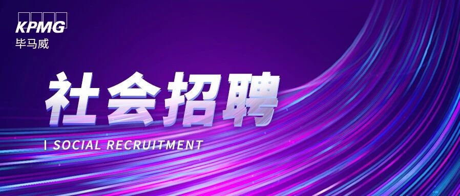 社招进行时 | 抓住忙季的尾巴，毕马威审计热招邀你入列